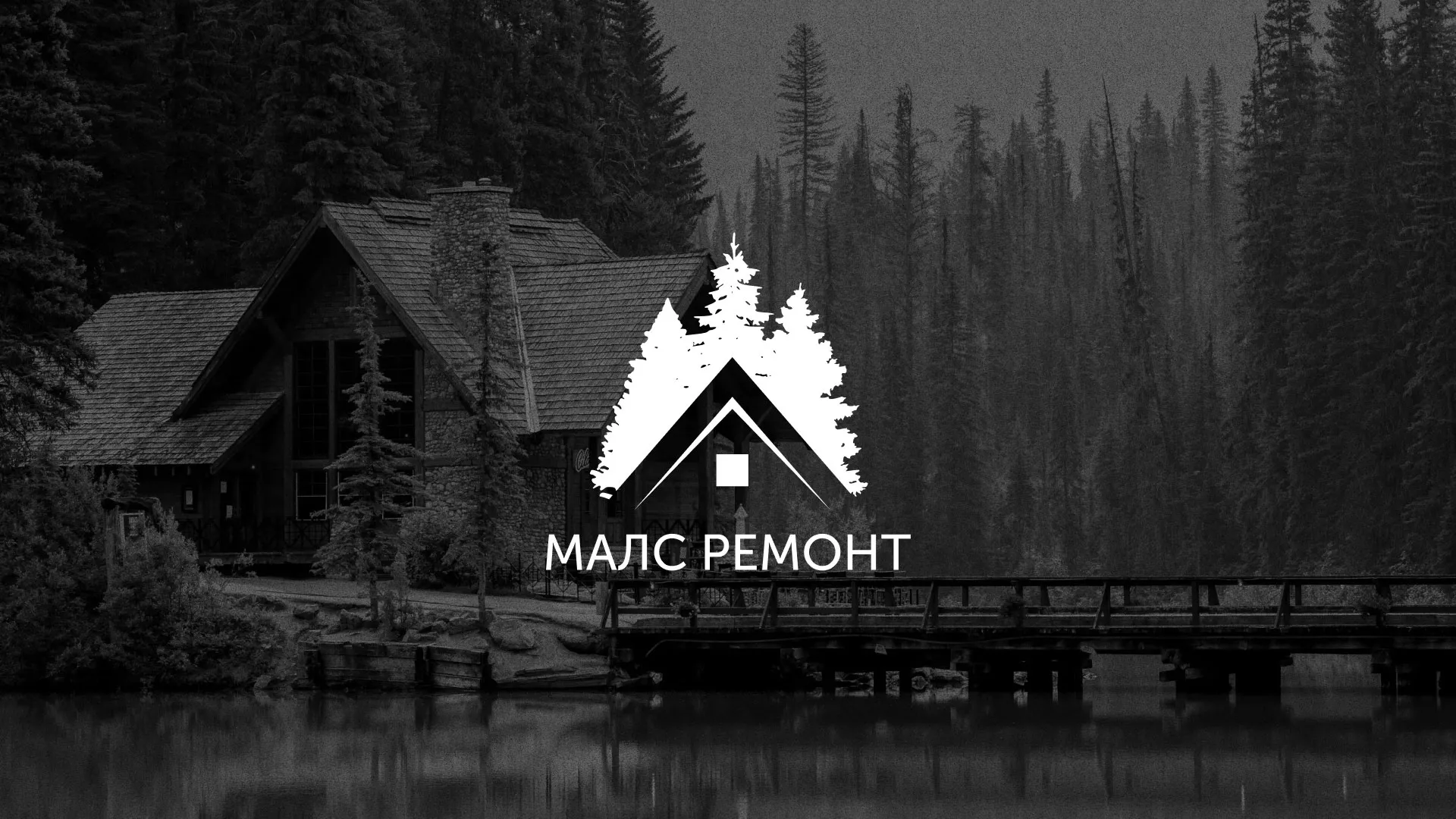 Разработка логотипа для компании «МАЛС РЕМОНТ» в Сосенском